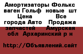 Амортизаторы Фолькс ваген Гольф3 новые 2шт › Цена ­ 5 500 - Все города Авто » Продажа запчастей   . Амурская обл.,Архаринский р-н